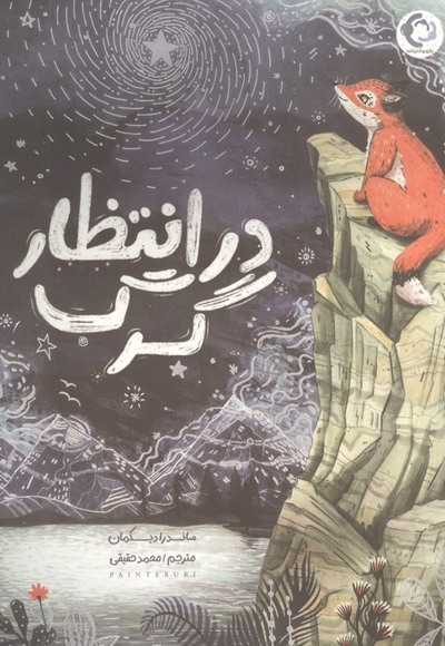 در انتظار گرگ